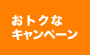 おトクなキャンペーン