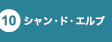 シャン・ド・エルブ