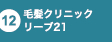 リーブ21