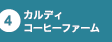 カルディコーヒーファーム