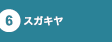 スガキヤ