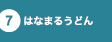 はなまるうどん