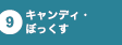 キャンディ・ぼっくす