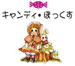 キャンディ・ぼっくす