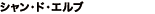 シャン・ド・エルブ