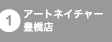 アートネイチャー豊橋店