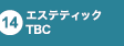 エステティックTBC