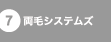 両毛システムズ
