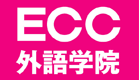 語学・パソコンスクール ECC外語学院